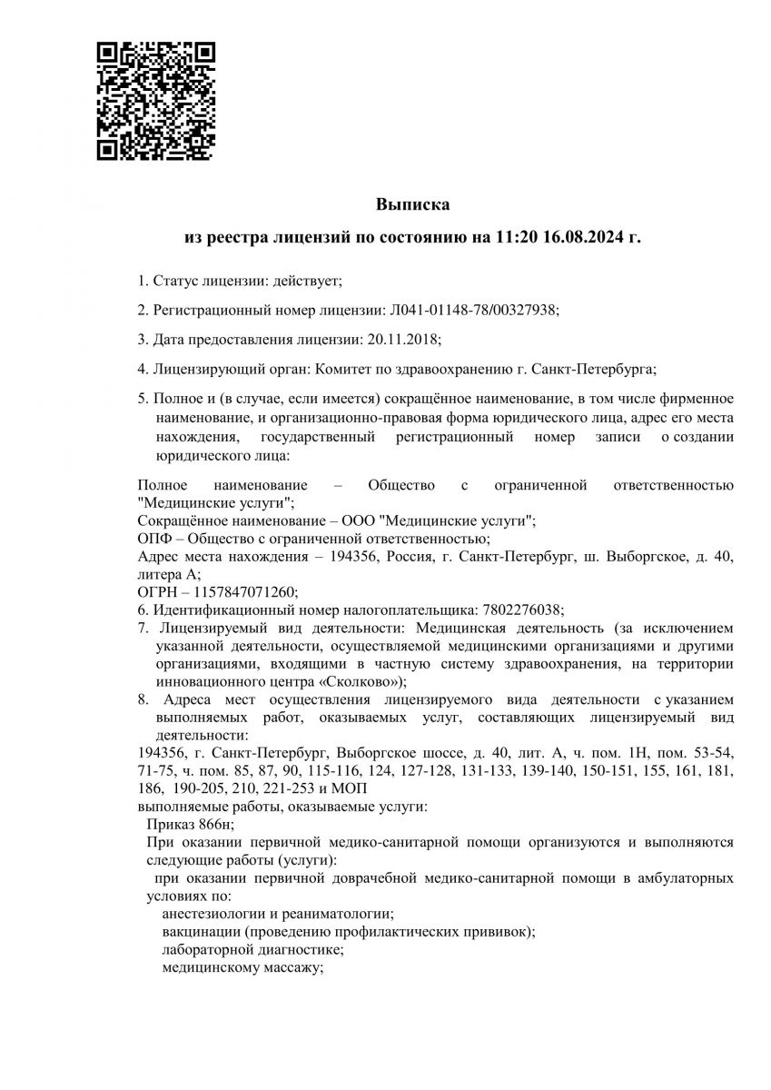 Лицензия Балтмед