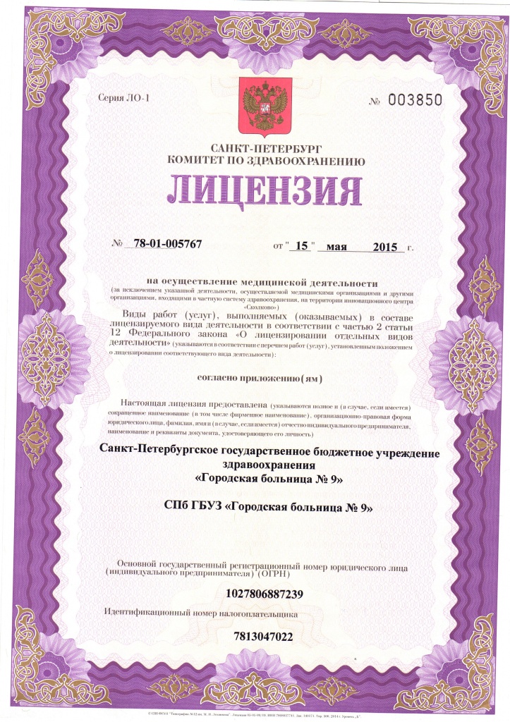 Лицензия Городская больница 9 на Крестовском