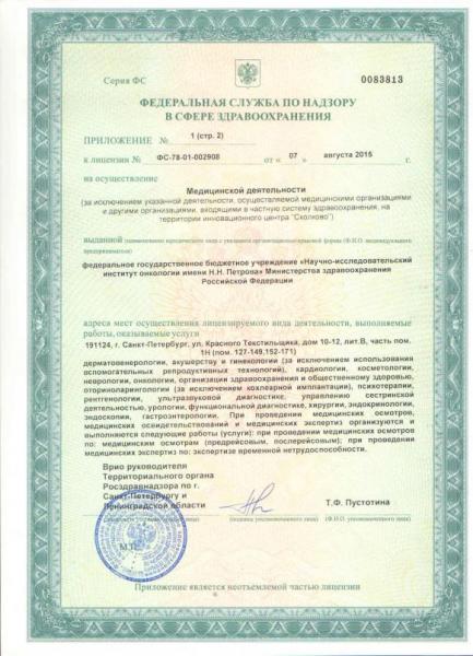 Лицензия КДЦ НИИ Петрова