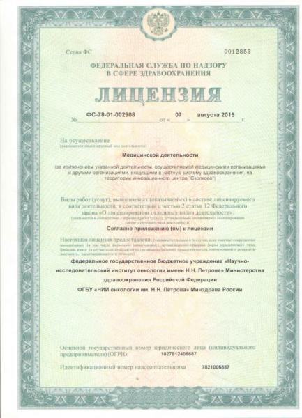 Лицензия КДЦ НИИ Петрова