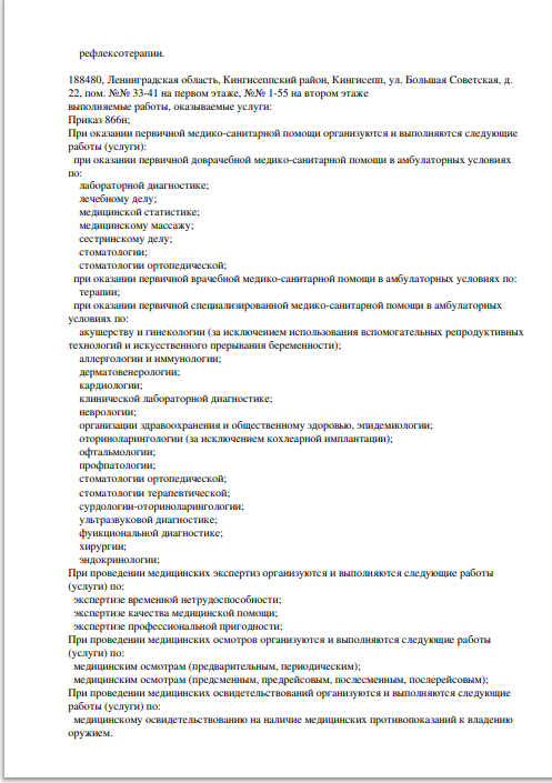 Лицензия Кингисепская поликлиника