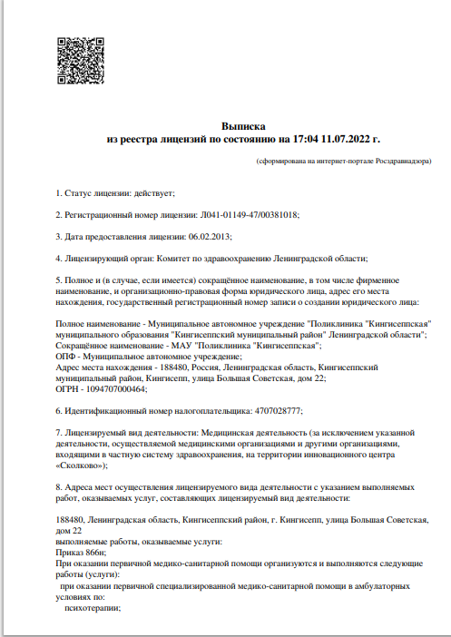 Лицензия Кингисепская поликлиника