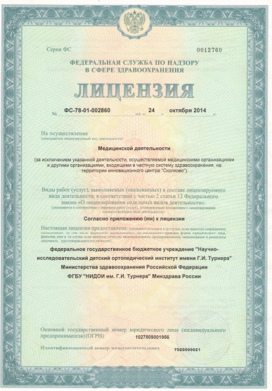 Лицензия НМИЦ им Турнера
