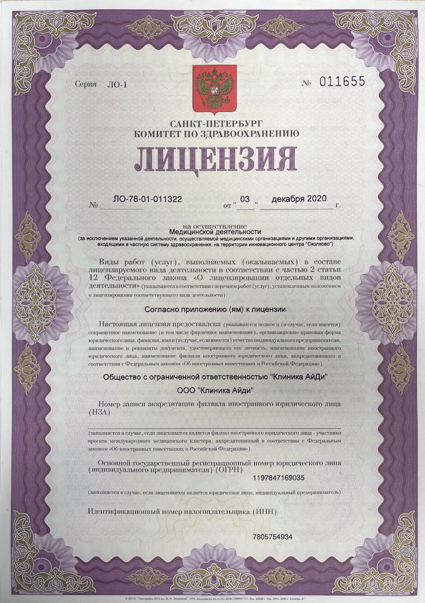 Лицензия Айди клиник