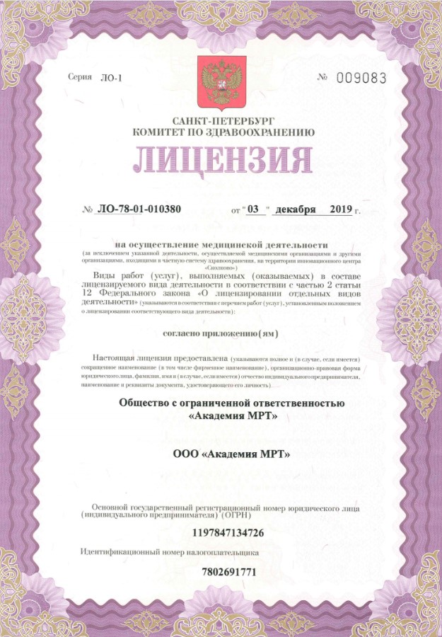 Лицензия Академия МРТ