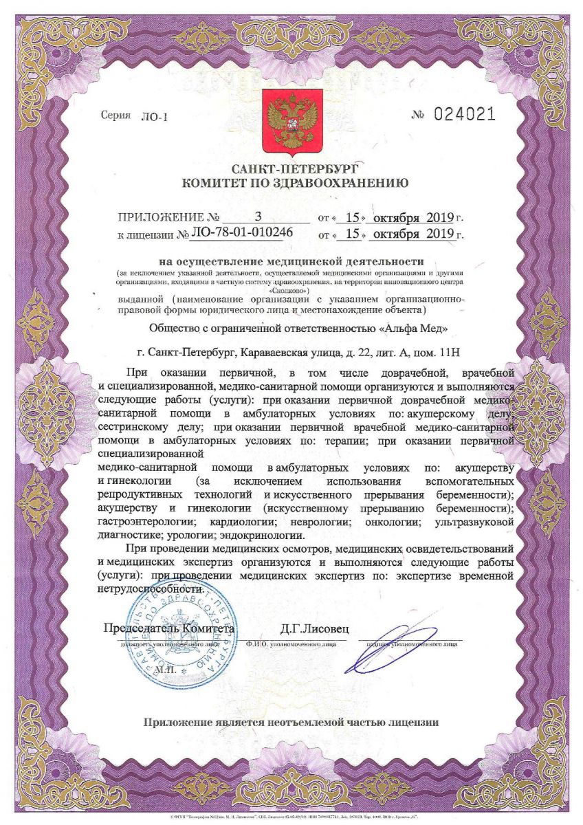 Лицензия Альфамед