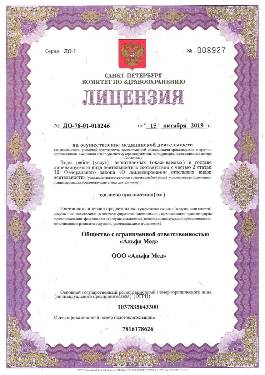 Лицензия Альфамед