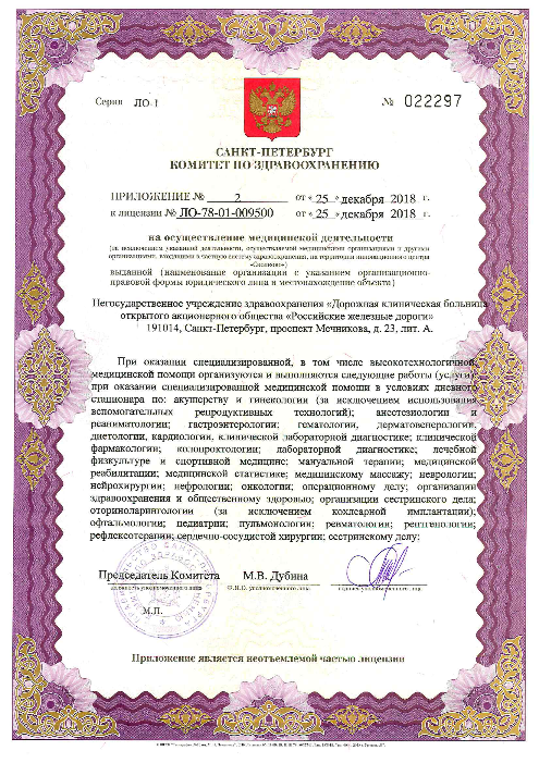 Лицензия РЖД-медицина