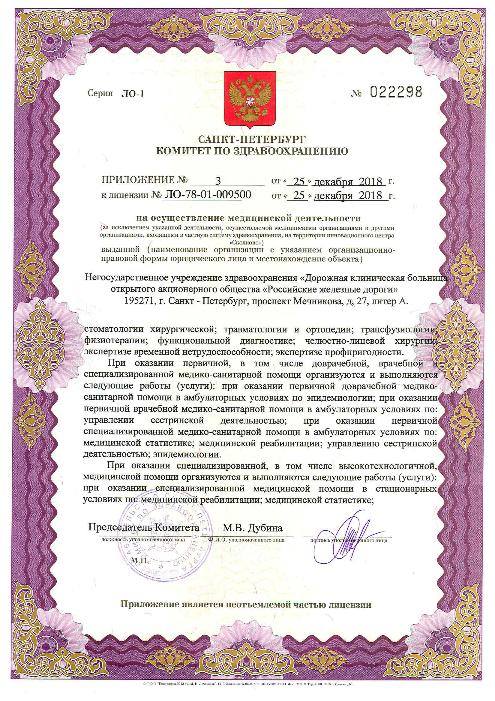 Лицензия РЖД-медицина