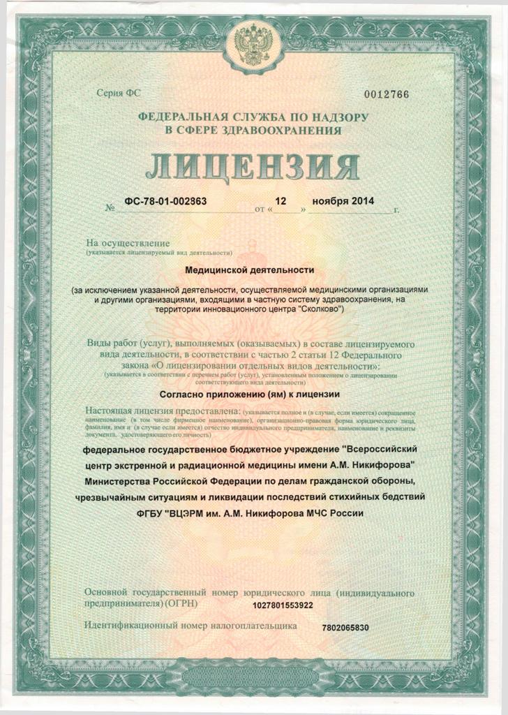 Лицензия ВЦЭРМ им Никифорова МЧС России