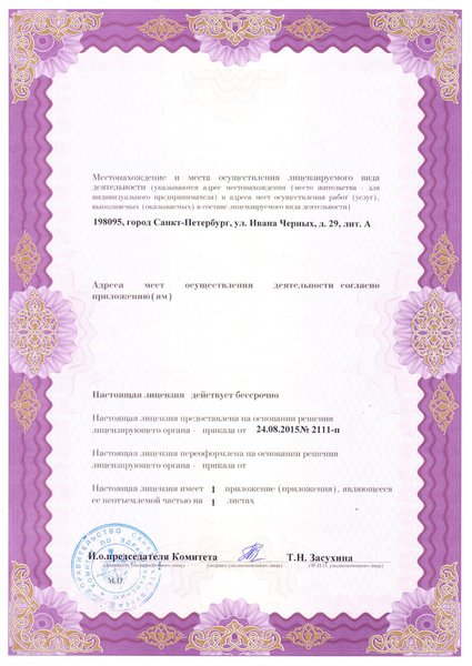 Лицензия ЦМРТ на ул Ивана Черных 