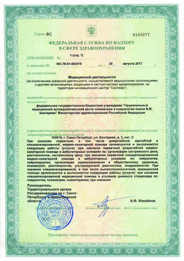 Лицензия  НМИЦ ПН им Бехтерева