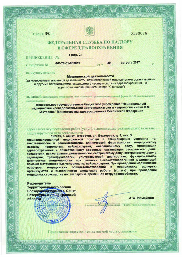 Лицензия  НМИЦ ПН им Бехтерева