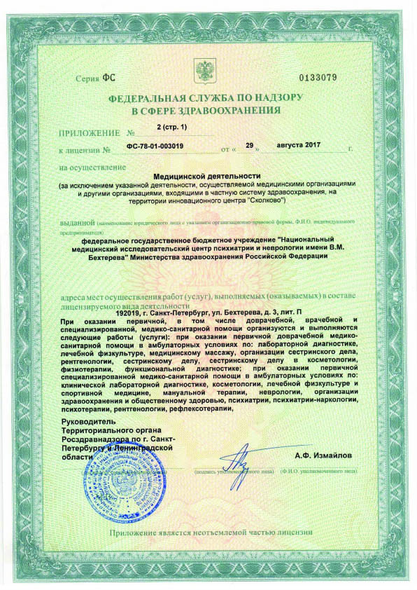 Лицензия  НМИЦ ПН им Бехтерева