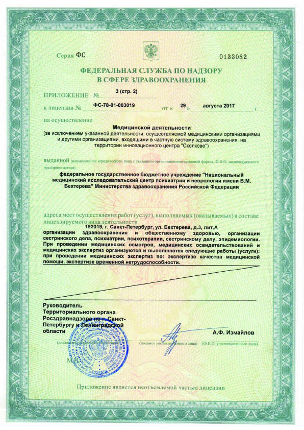 Лицензия  НМИЦ ПН им Бехтерева