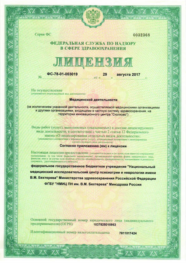 Лицензия  НМИЦ ПН им Бехтерева