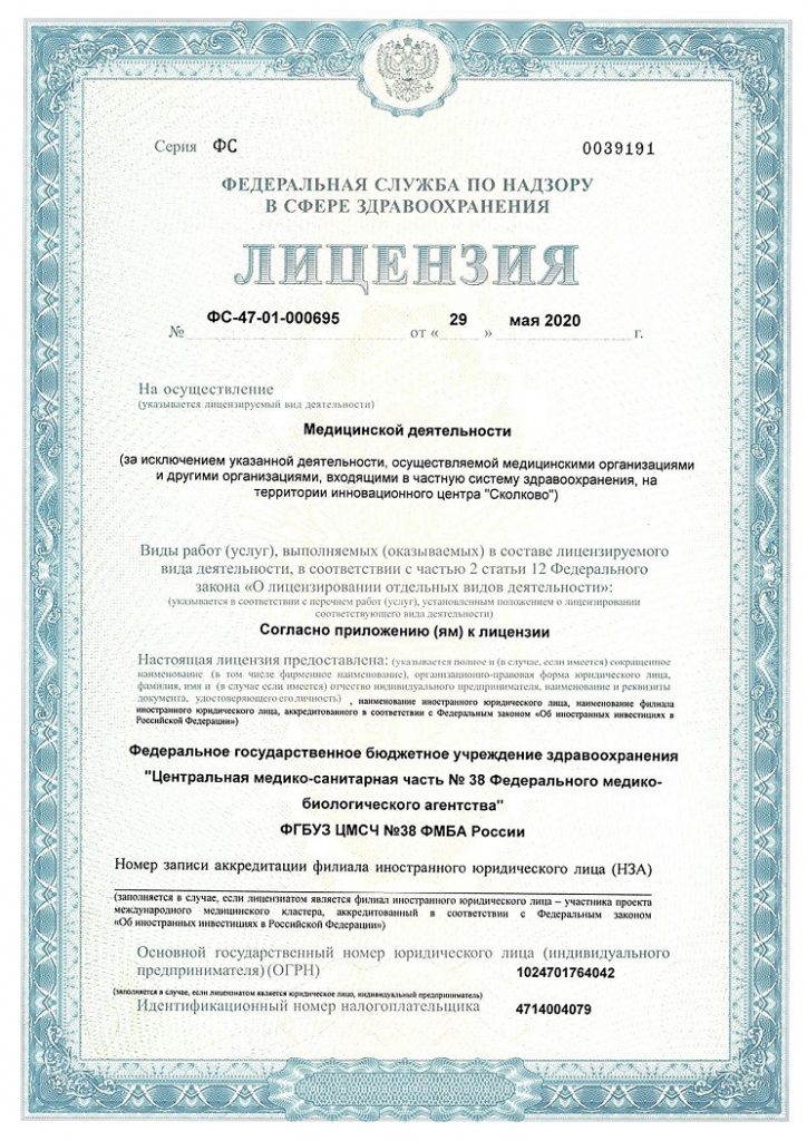 Лицензия ЦМСЧ 38 Сосновый бор