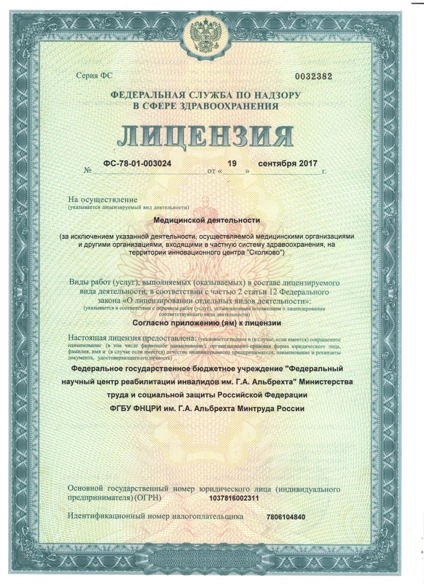 Лицензия Центр им Альбрехта