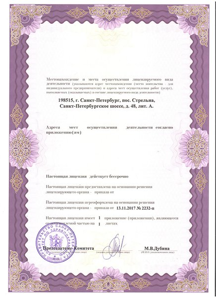 Лицензия Д-мед в Стрельне