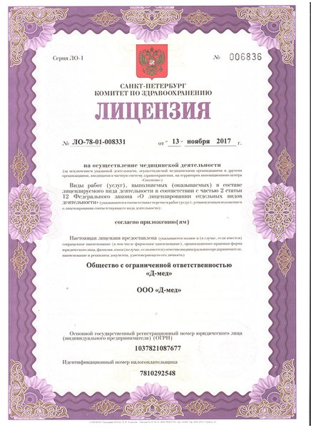 Лицензия Д-мед в Стрельне