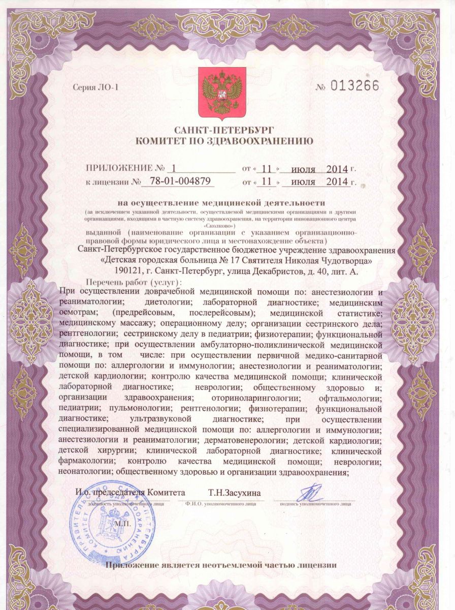 Лицензия Детская ГБ 17 на Декабристов