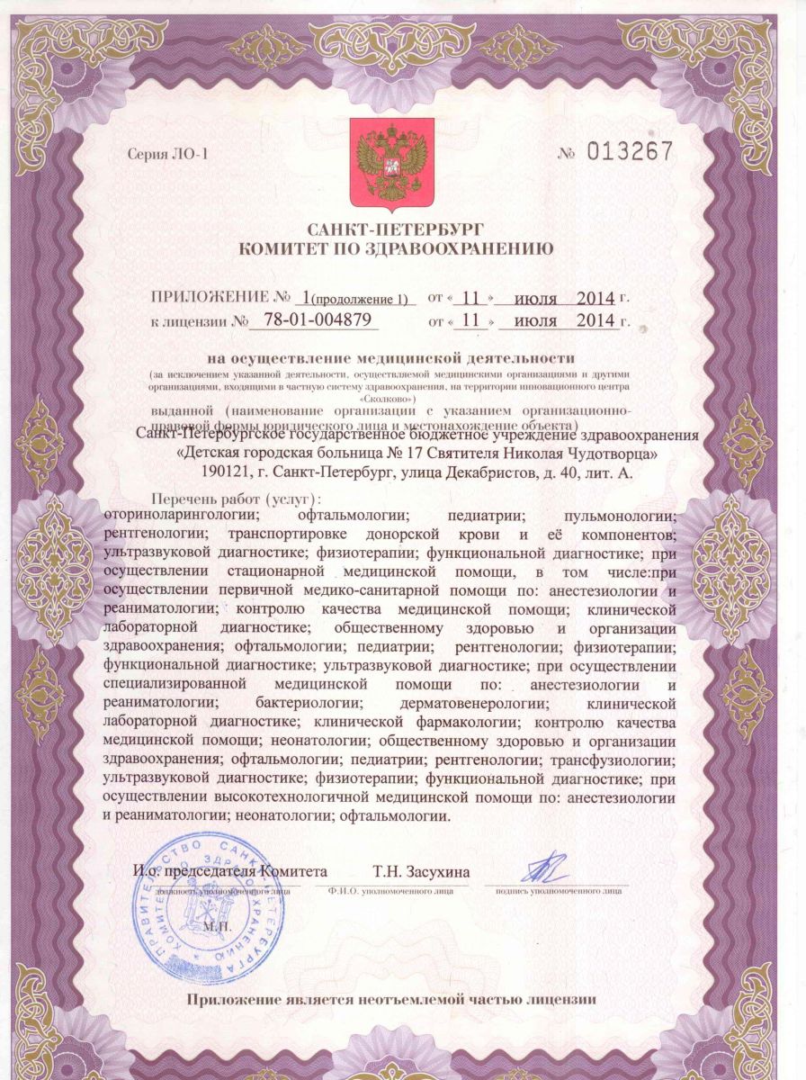 Лицензия Детская ГБ 17 на Декабристов
