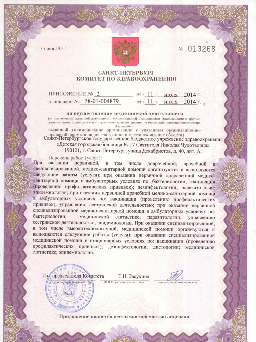 Лицензия Детская ГБ 17 на Декабристов