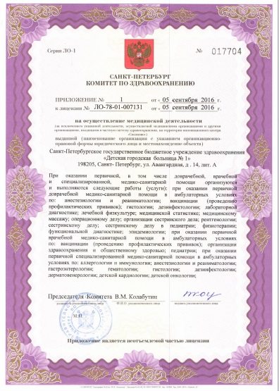 Лицензия Детская городская больница 1 на Авангардной