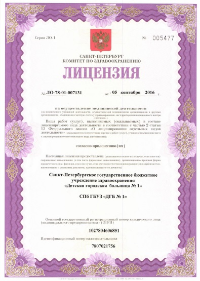 Лицензия Детская городская больница 1 на Авангардной