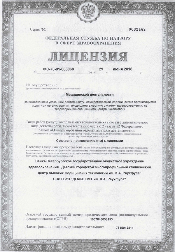 Лицензия ДГМКЦ ВМТ им Раухфуса на Лиговском