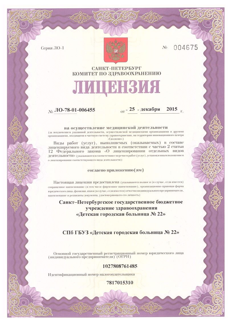 Лицензия Детская городская больница 22 в Колпино