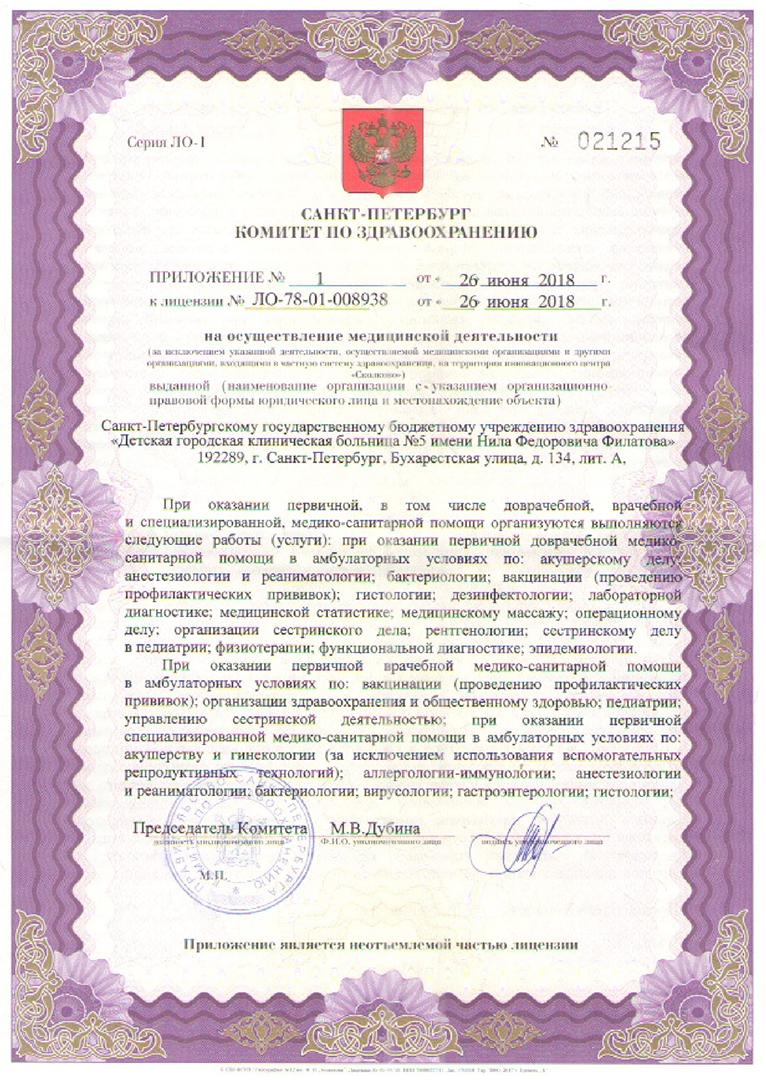 Лицензия ДГКБ 5 им Филатова