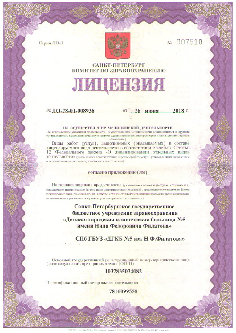 Лицензия ДГКБ 5 им Филатова