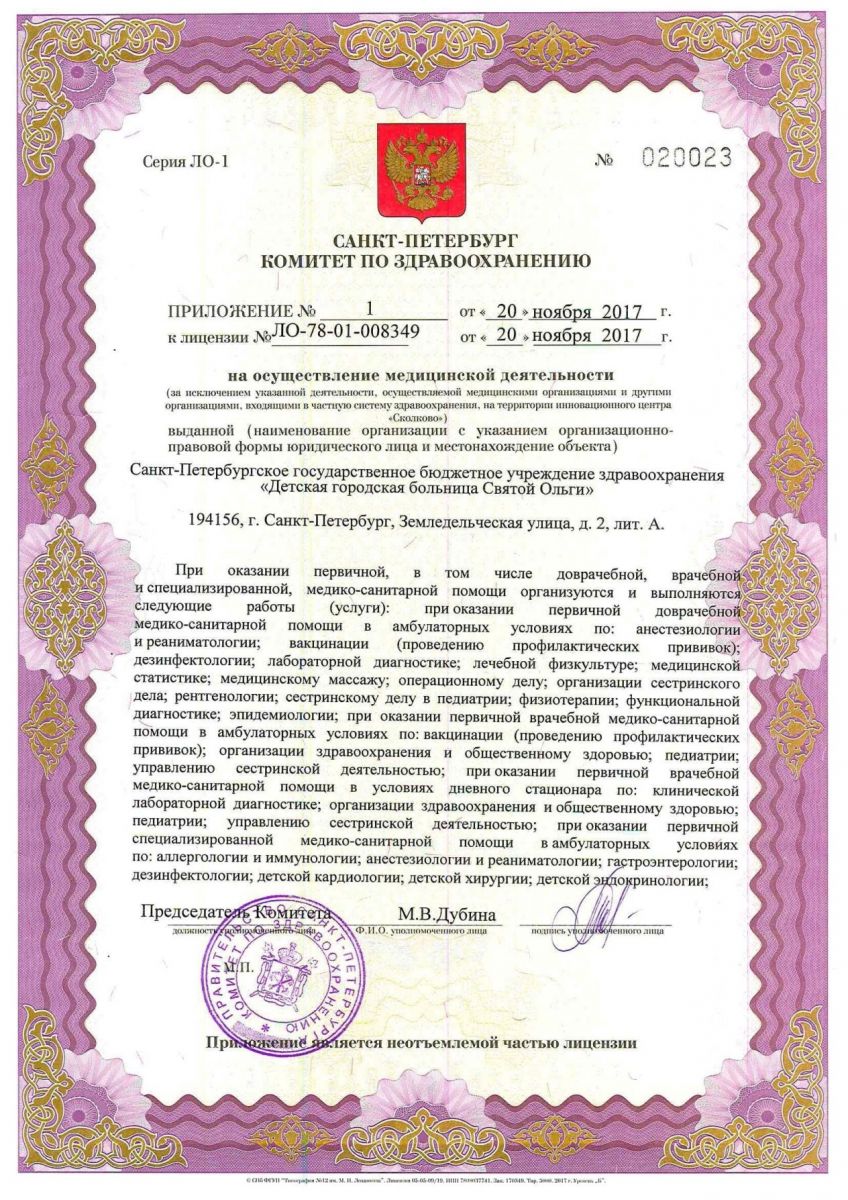 Лицензия Детская больница святой Ольги на Земледельческой
