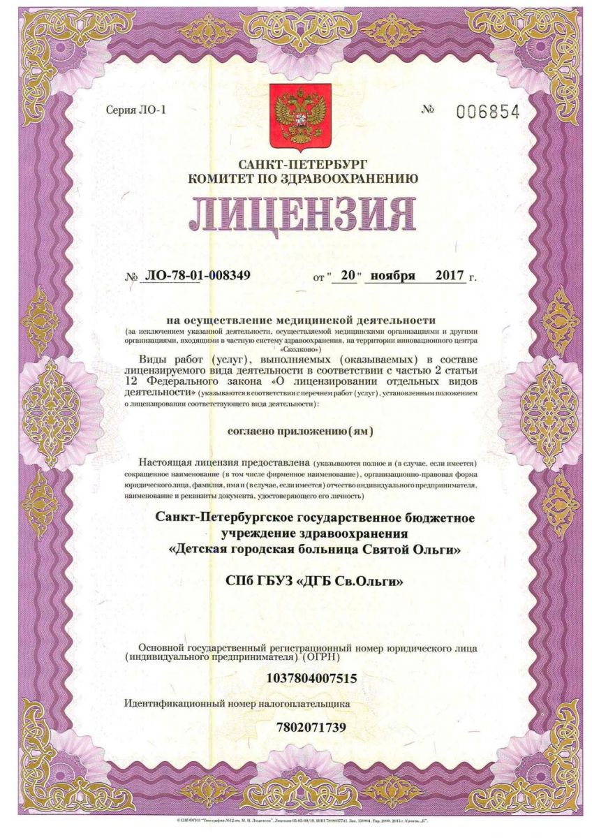 Лицензия Детская больница святой Ольги на Земледельческой