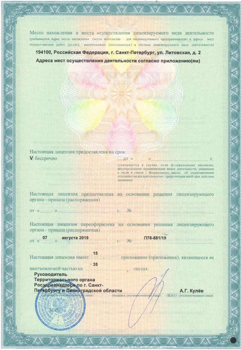 Лицензия СПбГПМУ на Литовской