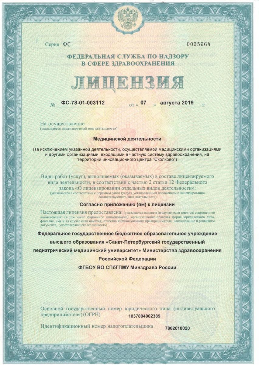 Лицензия СПбГПМУ на Литовской