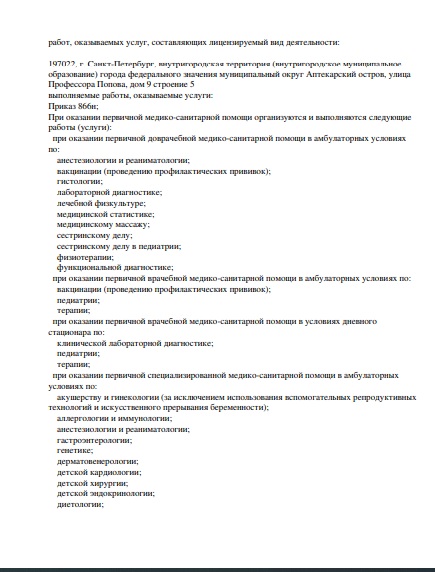 Лицензия ДНКЦИБ на ул Профессора Попова