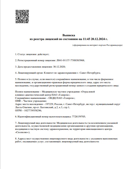 Лицензия Газпром поликлиника 3
