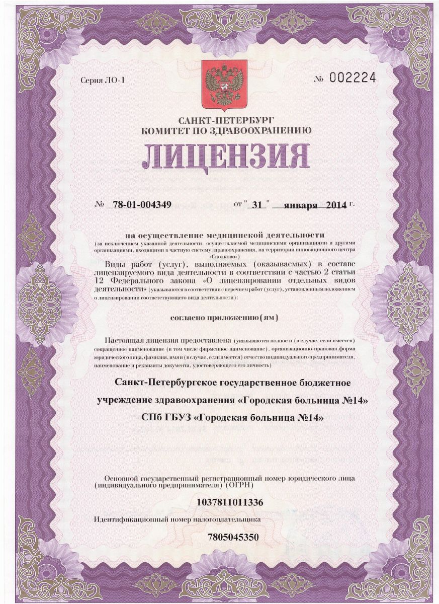 Лицензия Городская больница 14 на Косинова