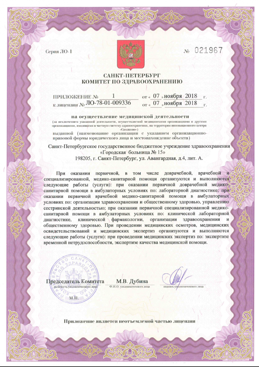 Лицензия Городская больница 15 на Авангардной