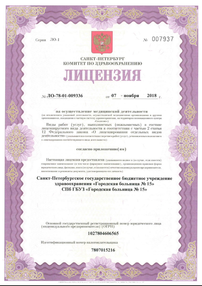Лицензия Городская больница 15 на Авангардной