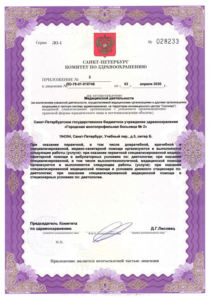 Лицензия Городская больница 2 на Учебном пер