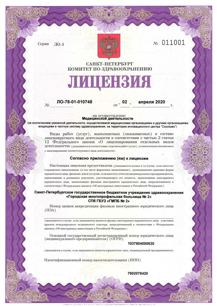 Лицензия Городская больница 2 на Учебном пер