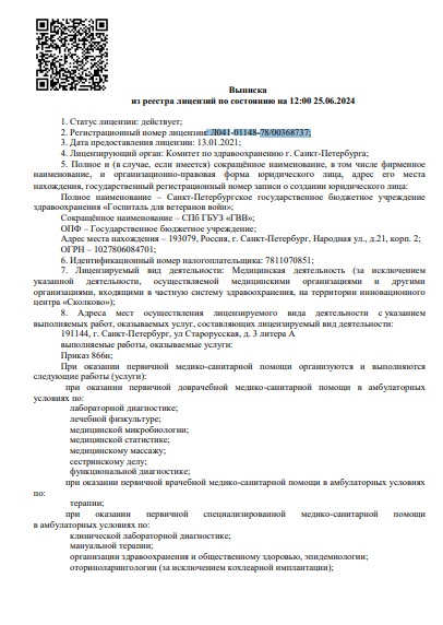 Лицензия Центр реабилитации ГВВ на Елизарова