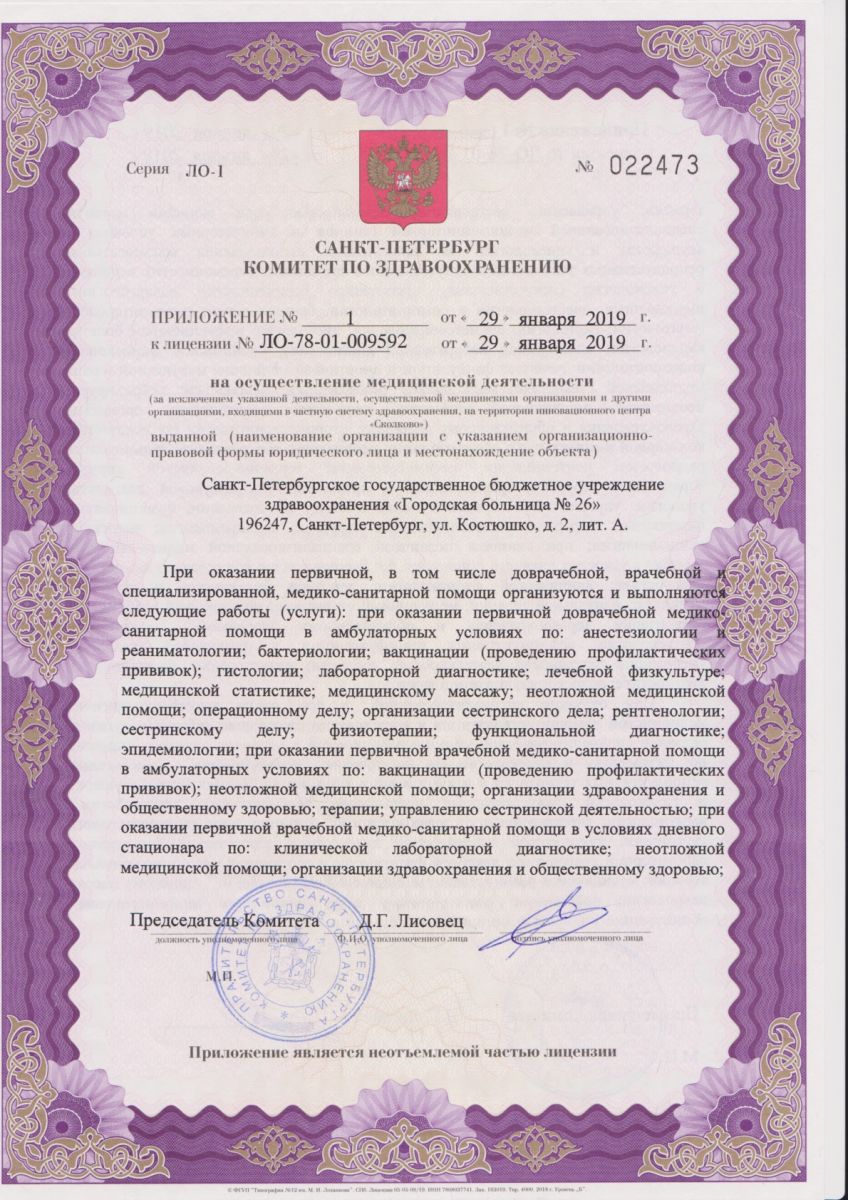 Лицензия Городская больница 26 на Костюшко
