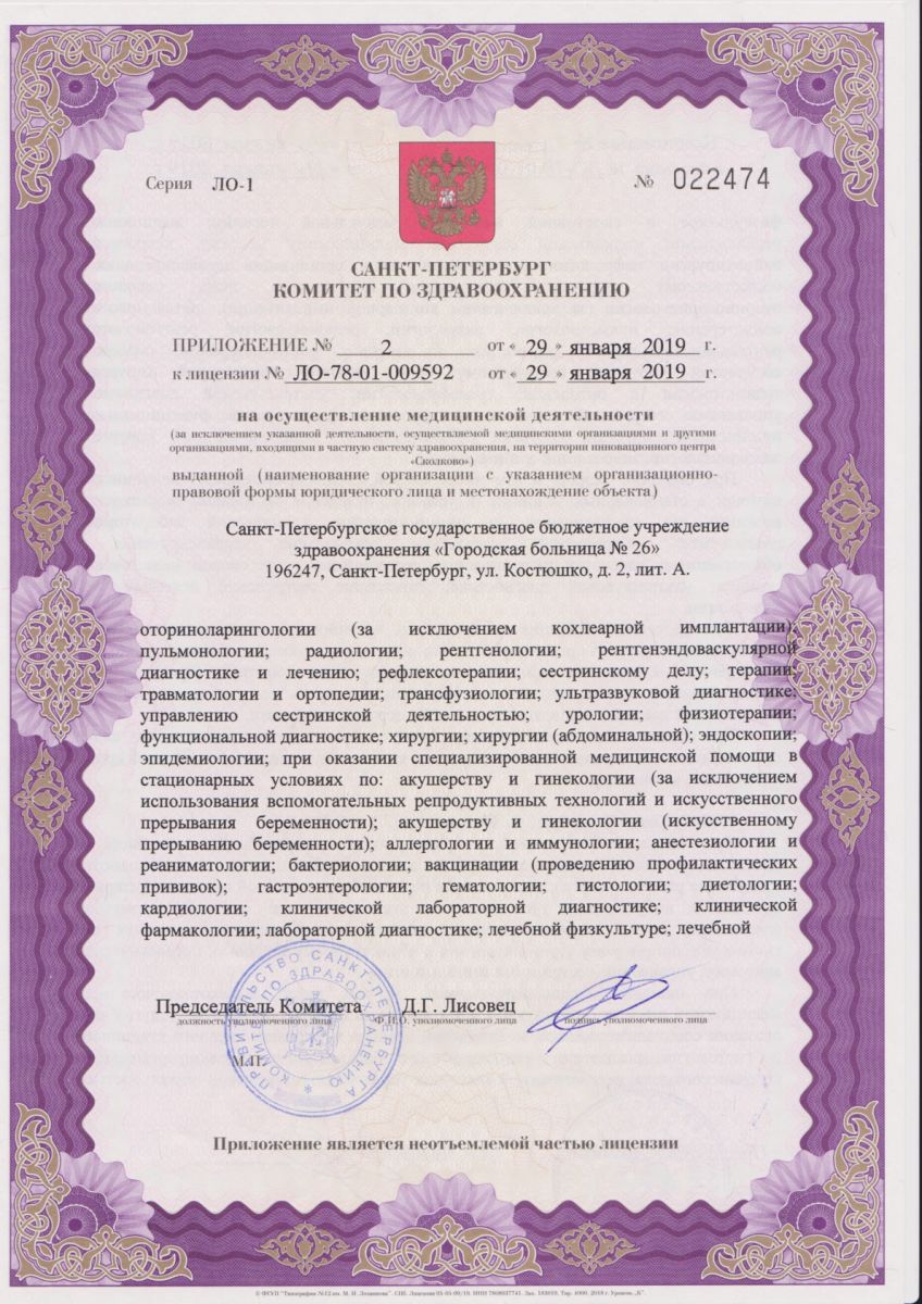 Лицензия Городская больница 26 на Костюшко