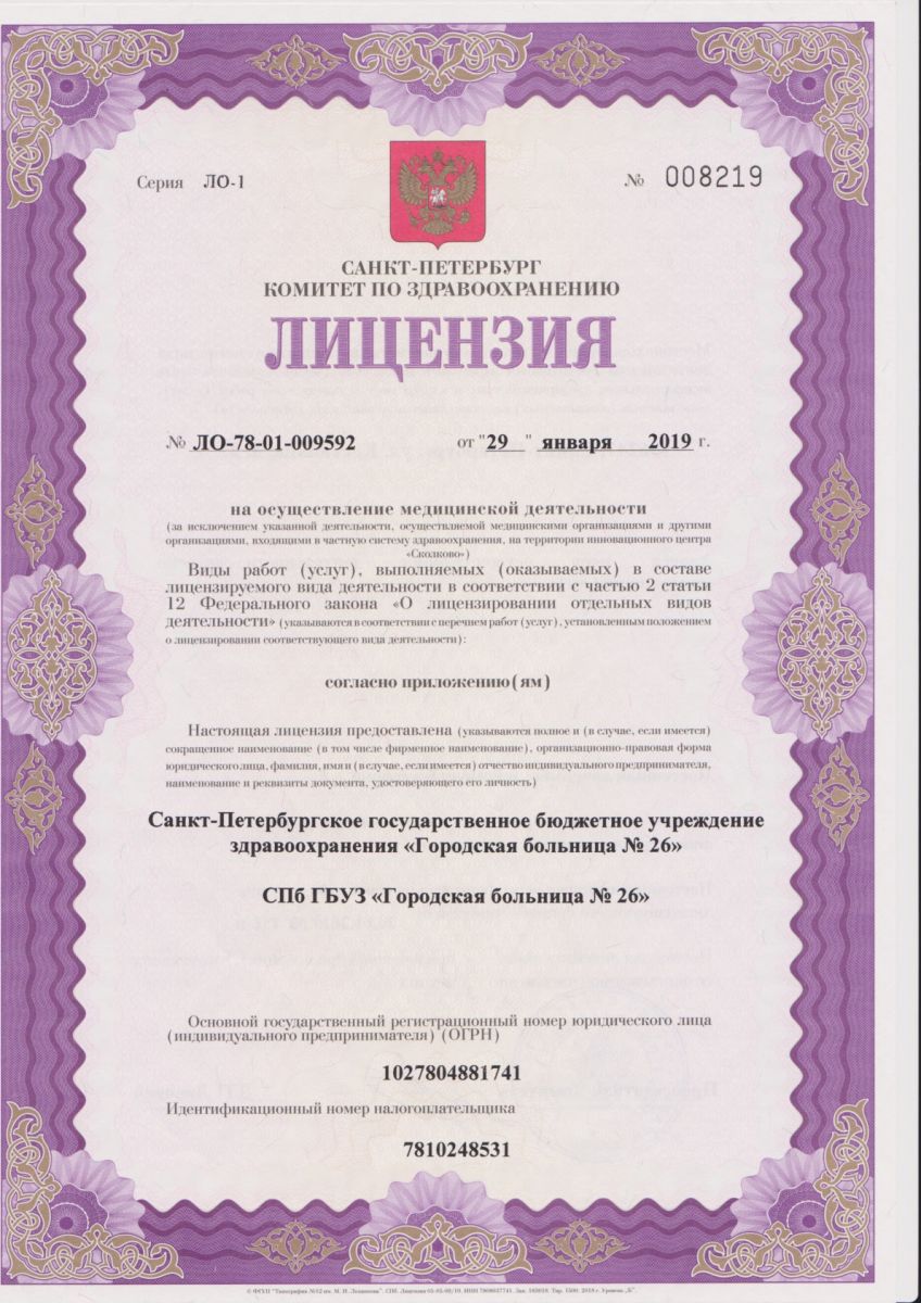 Лицензия Городская больница 26 на Костюшко