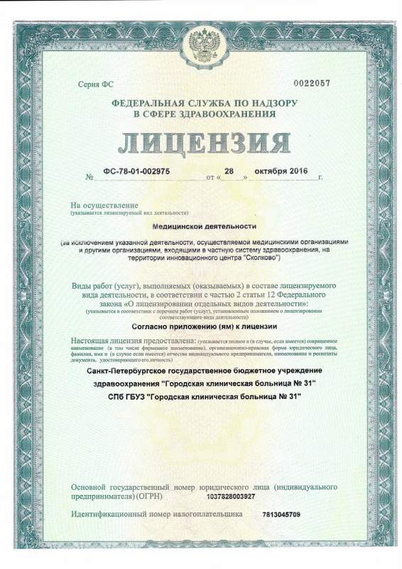 Лицензия Городская клиническая больница 31 на Динамо