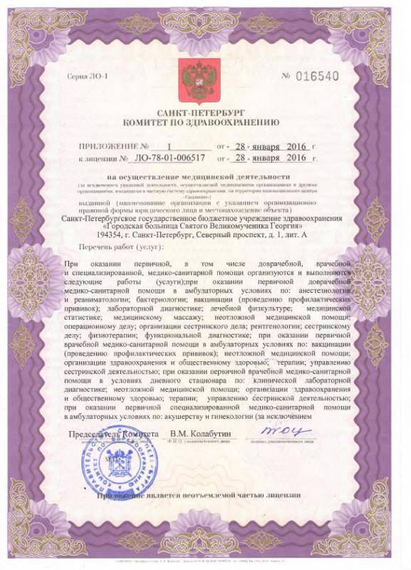 Лицензия Городская больница 4 Святого Георгия